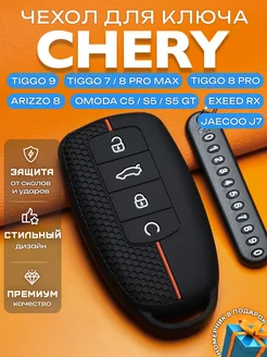 Чехол на ключ Chery Arizzo 8 Tiggo Omoda C5