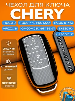 Чехол на ключ Chery Arizzo 8 Tiggo Omoda C5