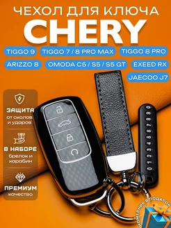 Чехол на ключ Chery Arizzo 8 Tiggo Omoda C5