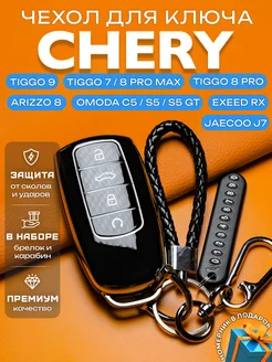 Чехол на ключ Chery Arizzo 8 Tiggo Omoda C5