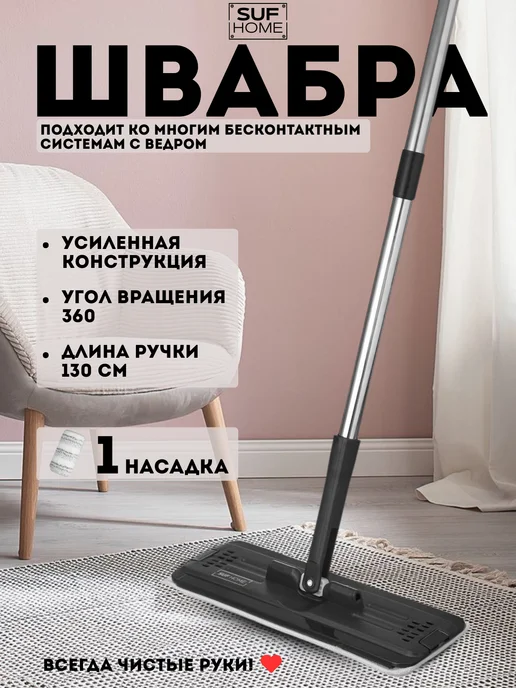 SufHome Швабра запасная для системы с отжимом без ведра, черный