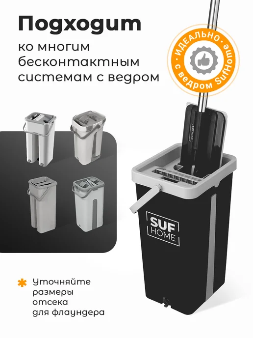 SufHome Швабра запасная для системы с отжимом без ведра, черный, фото 7