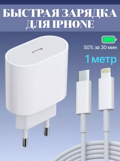 Зарядка для iPhone быстрая 25W Type-C Lightning