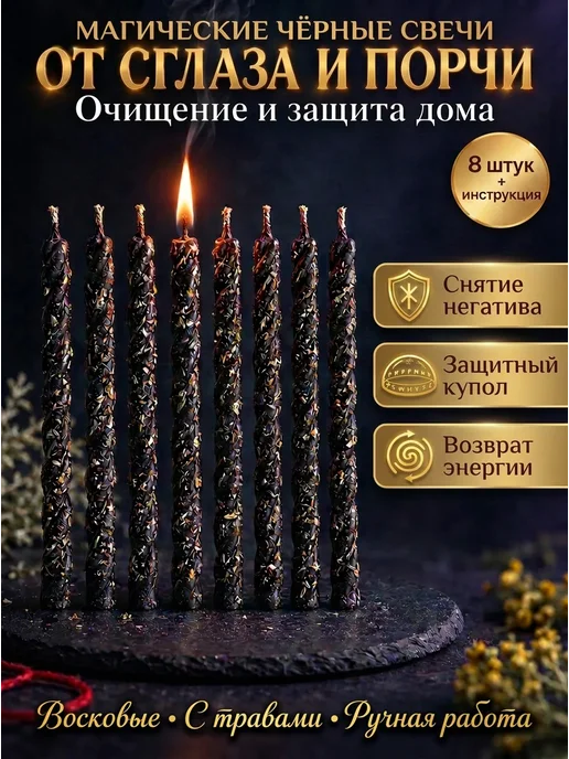 НАМЕРА Свечи восковые магические черные для ритуалов с полынью, черный