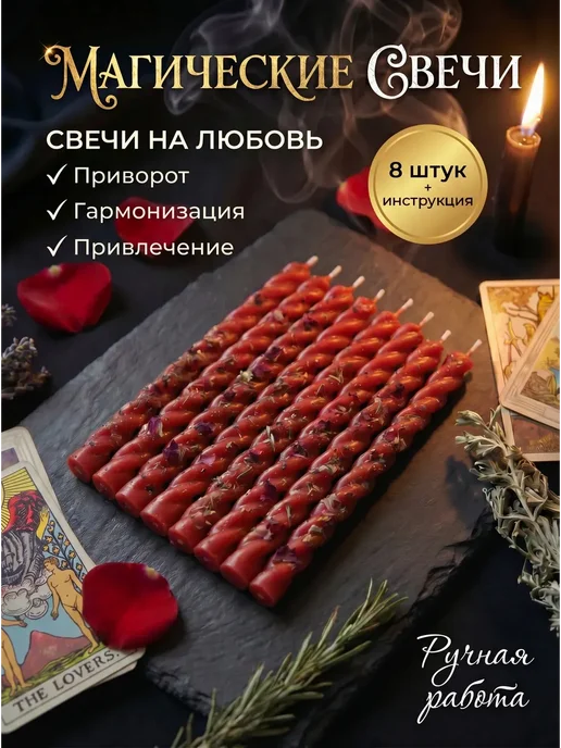 НАМЕРА Свечи восковые магические красные на любовь, красный