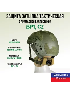 Защита затылка с арамидной баллистикой, мультикам WZoR-Armor 244881201 купить за 1 731 ₽ в интернет-магазине Wildberries