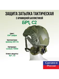 Защита затылка с арамидной баллистикой, цифра WZoR-Armor 244881422 купить за 1 731 ₽ в интернет-магазине Wildberries