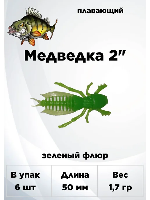 Mr. Shpein Медведка 2 50 мм, зеленый