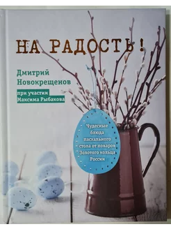 На радость!