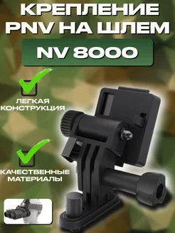 Крепление на шлем для GO PRO, ПНВ