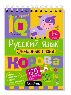 Блокнот по русскому языку Словарные слова начальная школа