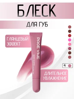 Блеск для губ Page Vine Piptide Lip Tints 04 Page Vine 244885076 купить за 255 ₽ в интернет-магазине Wildberries