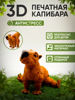 Игрушка капибара антистресс подвижная 3d