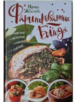 Фаршированные блюда. Мясные, овощные, грибные, сырные