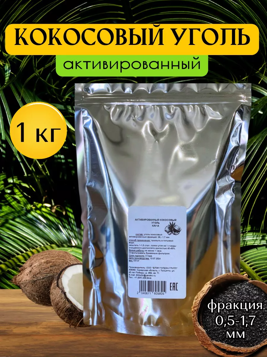 Уголь кокосовый...