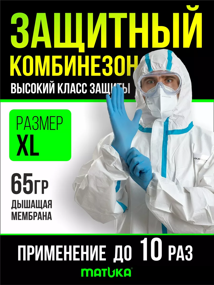 Комбинезон защитный мембранный