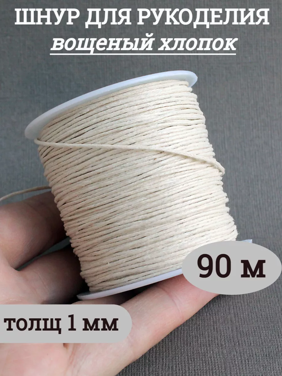 шнур для рукоделия 1 мм хлопковый вощеный 90м