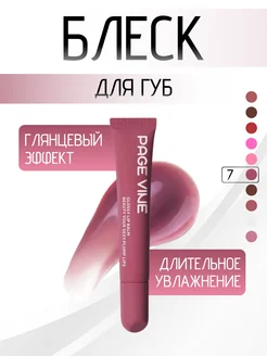 Блеск для губ Page Vine Piptide Lip Tints 07 PageVine 244887608 купить за 265 ₽ в интернет-магазине Wildberries