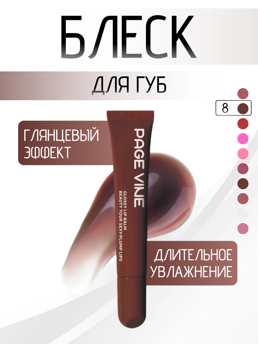 Блеск для губ Piptide Lip Tints 08