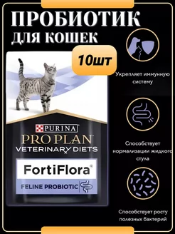 FortiFlora для кошек 10 шт, 1 гр