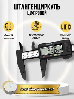 Штангенциркуль электронный цифровой с глубиномером 0-150 мм
