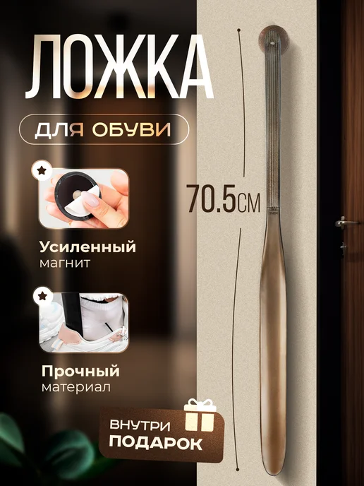 Rodelva Ложка для обуви на магните, коричневый