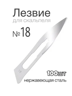 Лезвие для скальпеля из нержавеющей стали №18 - 100 штук DECOROMIR 244889478 купить за 870 ₽ в интернет-магазине Wildberries