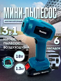 Мини пылесос аккумуляторный Makita 2АКБ