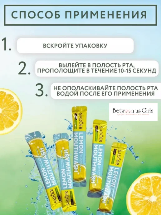 Between us girls Ополаскиватель для полости рта SADOER освежающий лимон, 200 мл, 20 шт, фото 4