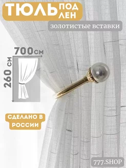 Тюль льняная в гостиную в спальню 700х260