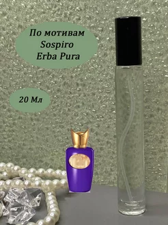 Парфюмерная вода по мотивам Sospiro Erba Pura