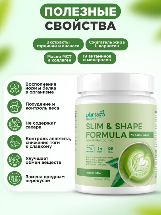 Plantago Протеиновый коктейль, Матча Латте 450 гр, 450 г, фото 2