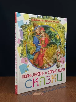 Иван-царевич и серый волк. Сказки