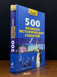 500 великих исторических событий