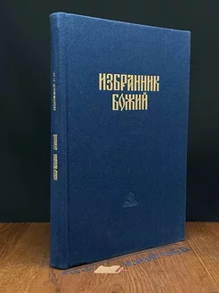 Избранник Божий