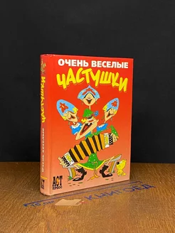 Очень веселые частушки