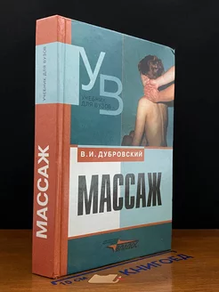 Массаж. Учебник