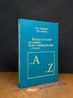 Немецко-русский историко-искусствоведческий словарь