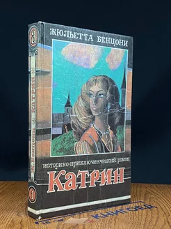 Катрин любовь, только любовь. Книга 1