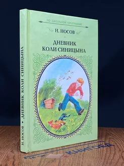 Дневник Коли Синицына