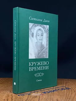 Кружево Времени