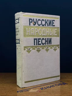 Русские народные песни