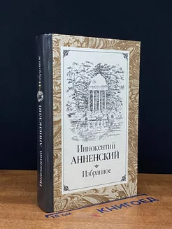 Иннокентий Анненский. Избранное