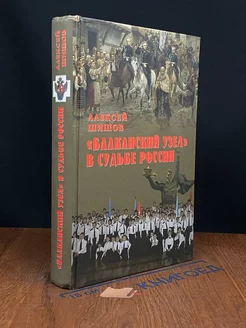 Балканский узел в судьбе России. Связь времен