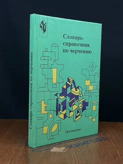 Словарь-справочник по черчению