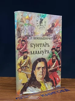 Подъяремная Русь. Том 1. Бунтарь. Мамура