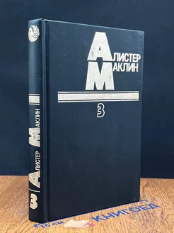 Алистер Маклин. Том 3. Дьявольский микроб