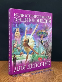 Иллюстрированная энциклопедия для девочек