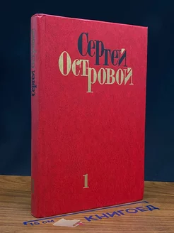 Сергей Островой. Избранные произведения. Том 1