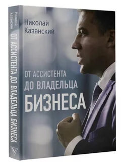 От ассистента до владельца бизнеса